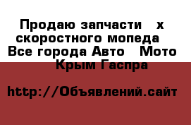 Продаю запчасти 2-х скоростного мопеда - Все города Авто » Мото   . Крым,Гаспра